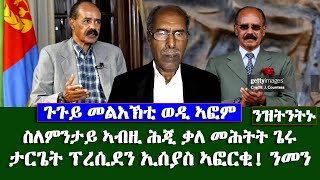 ስለምንታይ ኣብዚ ሕጂ ቃለ መሕትት ጌሩ ,ታርጌት ፕረሲደን ኢሰያስ ኣፎርቂ! ንመን - #EritreanUnityWorldwide EPLF1