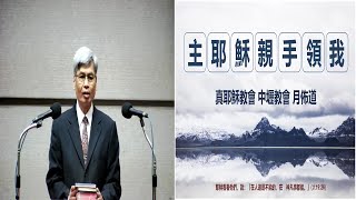 2021120真耶穌教會中壢教會安息日聚會 : 月佈道--主耶穌親手領我 — 林賢明傳道