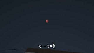 [ Playlist ] 널 기다리다 식어버린 커피처럼