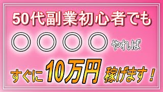 50代副業初心者でも○○やれば、スマホ1台で10万円稼げます【おすすめネットビジネス】