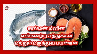 சால்மன் மீன் சத்துக்கள், மருத்துவ நன்மைகள் | Health Benefits of Salmon Fish | SHINING STAR CHANNEL