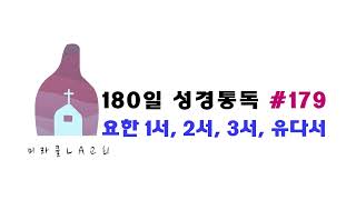 미라클 LA교회 통독 180일 #179 요한 1서, 2서, 3서, 유다서