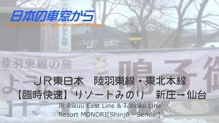 【車窓】臨時快速リゾートみのり（新庄→仙台）陸羽東線・東北本線　(Rapid)Resort Minori