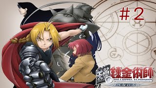 #2【PS2】鋼の錬金術師 翔べない天使【アクションRPG】実況プレイ