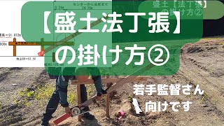 盛土【法丁張】の掛け方②「実際に現場で丁張を掛けながら解説します」