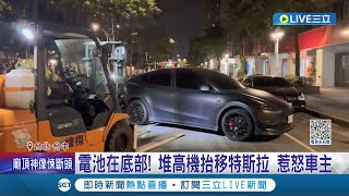 無視施工通知停路邊! 堆高機移特斯拉惹怒車主 牙叉裝防滑墊移特斯拉! 專家示警: 仍可能損壞電池│記者 楊欣怡 鄭翔仁 王子瑜│【LIVE大現場】20231211│三立新聞台