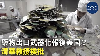 藥物出口武器化報復美國？清華教授挨批 | #香港大紀元新唐人聯合新聞頻道