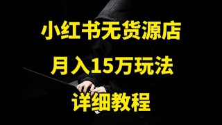 【副业推荐】保姆級教程 小紅書開店拆解，小白也可以月入2w+