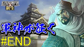 戦国最強【信長の野望・新生 上級プレイ】｜軍神が征く 最終幕【上杉謙信｜上杉家】