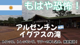 【ブラジル旅行】#2 アルゼンチン側イグアスの滝　水量やばすぎて見どころ多すぎ！パラグアイにも徒歩で渡ってきました！#ブラジル #イグアス