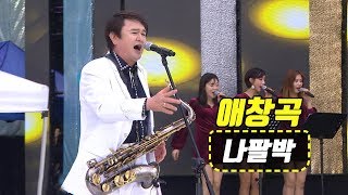 나팔박 - 애창곡 (가요베스트 672회 삼척1부)