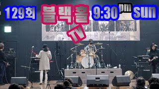 블랙홀TV- 129회- 부산 금사락홀 공연실황!!