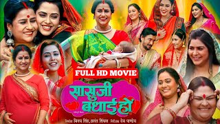 सासुजी बधाई हो | Saasu Ji Badhai Ho New Bhojpuri Movie 2024 | Richa Dixit, Dev Singh |Review \u0026 Facts