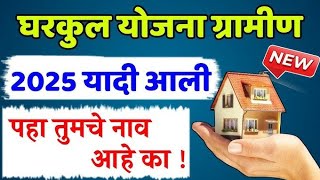 नवीन घरकुल मंजूर यादी येथे पहा || gharkul yojana in maharashtra 2025 gramin || Gharkul List 2025