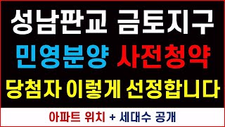 성남 금토지구 민영분양 사전청약 일정 + 당첨자 이렇게 선정합니다 #제3판교