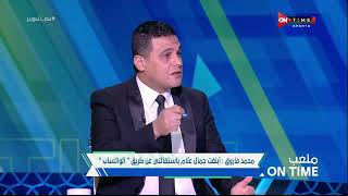 ملعب ONTime - محمد فاروق: مفيش نائب رئيس لجنة حكام