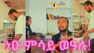 🛑ናብራ ኣብ USA ከመይ ይደፍኦ ኣለኹ ንምርኣይ ሓቢርኩም ምሳይ ወዓሉ - ዲያቆን ያሬድ ብርሃነ/ My Meal and study time/ Vlog-1 2024