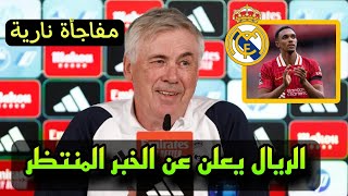 مفاجأة نارية جدا بشأن انضمام أرنولد الي ريال مدريد 🔥 وسعادة أنشيلوتي