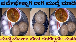 How to make Ragi mudde /ಸುಲಭವಾಗಿ ರಾಗಿ ಮುದ್ದೆ ಮಾಡಿ ಸರಿಯಾದ ಅಳತೆಯಲ್ಲಿ