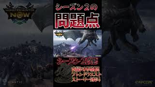 【モンハンnow】シーズン２の問題点