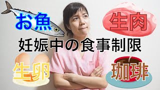 妊娠中に気をつけるべき食品について