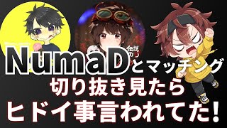 【切り抜き】NumaさんとDさんとマッチングした試合を確認したらとんでもないこと言われてたｗｗｗ【第五人格】【IdentityV】【ぱんくん】