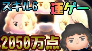 【ツムツム】フレディ’75  スキル6で2000万点over運ゲー【tsumtsum】