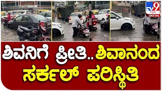 Rain: ರಾಜಧಾನಿ ಬೆಂಗಳೂರಲ್ಲಿ ಸಂಜೆ ಮಳೆ..ಶಿವಾನಂದ ಸರ್ಕಲ್ ಅವಸ್ಥೆ ನೋಡಿ ಹೇಗಿದೆ |TV9B