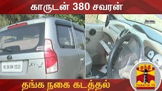 காருடன் 380 சவரன் தங்க நகை கடத்தல்... | Gold Theft | Coimbatore | Thanthi TV