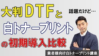 【解説】大判DTFと白トナープリントの初期導入比較