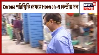 Howrah-এ Corona পরিস্থিতি মোকাবিলার ব্যবস্থাপনা দেখতে কেন্দ্রীয় প্রতিনিধি দল