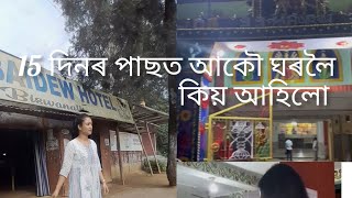 আকৌ ঘৰলৈ কিয় আহিলোঁ, 15 দিনতে ইমান দূৰ দুবাৰ অহা যোৱা