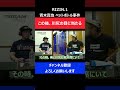 青木真也がrizinのリングに上がれない理由についての話題に触れた瞬間 rizin.1ペットボトル事件