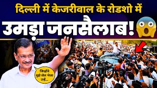 CM Arvind Kejriwal का North West Delhi के Jahangirpuri में तूफानी Roadshow | AAP