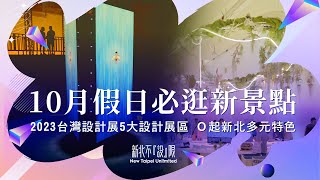 10月假日必逛新景點！2023台灣設計展5大設計展區Ｏ起新北多元特色｜#台灣設計展 #設計 #圈起來 #景點推薦 #新北 #新北市美術館｜旅讀週曆