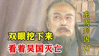 东周列国27：吴王夫差宽恕勾践，放虎归山，伍子胥大呼：无力回天！