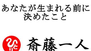 【斎藤一人】あなたが生まれる前に決めたこと