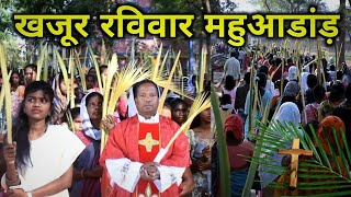 खजूर रविवार महुआडांड़ 10/04/2022 Palm Sunday Mahuadanr Church Latehar // Khajur Parab Mahuadanr