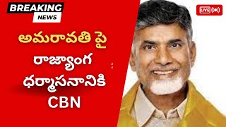 అమరావతి పై రాజ్యాంగ ధర్మాసనానికి CBN