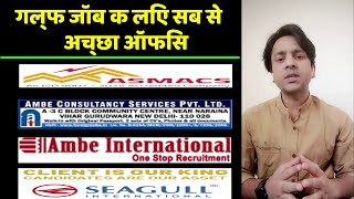 Top Consultancy for Gulf Job | Best office in Mumbai \u0026 Delhi | गल्फ जॉब क लिए सब से अच्छा ऑफिस