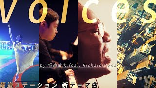 【公式】報道ステーション・新オープニング曲「Voices」by坂東祐大 feat. Richard Bona