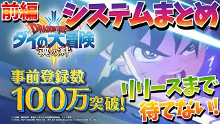 【ダイの大冒険 魂の絆 ※ベータテスト情報】リリース前♯01 リリース近い！？システムを理解してスタートダッシュ！ストーリー、クエスト、育成システム編【ドラクエ 星ドラ】