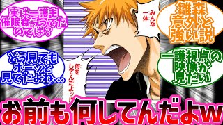 一護「みんな一体何をしてんだよッ!?」←コレに対するみんなの反応【BLEACH 反応集】