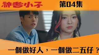 神耆小子｜一個做好人，一個做二五仔？｜鄭則仕｜蕭正楠｜樊亦敏｜冼靖峰｜傅嘉莉｜羅毓儀｜曹永廉｜喜劇｜TVBUSA