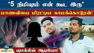 “உன் கூட தனியா இருக்கணும்..” சிறுமியை மிரட்டிய காமக்கொடூரன் கைது! சிக்க வைத்த ஆடியோ!