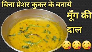 Moong dal recipe without pressure cooker बिना प्रेशर कुकर के मूंग दाल की रेसिपी Moong dal tadka मूंग