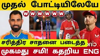 அடுதடுத்து தெறித்த ஸ்டம்புகள் ! இங்கிலாந்து அணியை தெறிக்க விட்ட முகமது சமி ! திரும்ப வந்துட்டேன்டா🔥