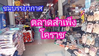 #สำเพ็งโคราช #สำเพ็ง #ตลาดสำเพ็ง #ตลาดสำเพ็งโคราช มีสินค้าให้เลือกซื้อมากมาย ทั้งขายปลีกขายส่ง