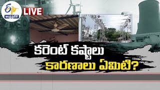 Causes for Power Crisis In AP  | రాష్ట్రంలో విద్యుత్‌ సంక్షోభానికి కారణం ఎవరు ? || Pratidhwani LIVE