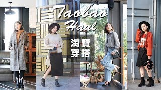 誰說淘寶只有便宜貨？秋冬好質感百元大衣/毛衣/飾品 Taobao Try On Haul｜黃小米Mii